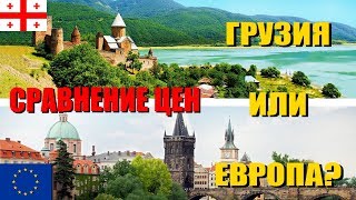 🌴🌴Отдых в Грузии 2018. Цены на еду, перелет, жилье, транспорт. Грузия или Европа? Сравнение цен