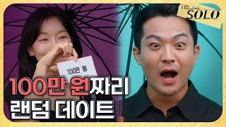 [나는 SOLO] 29기_천 원부터 100만 원까지! 두근두근🤩 랜덤 데이트 // 29-45