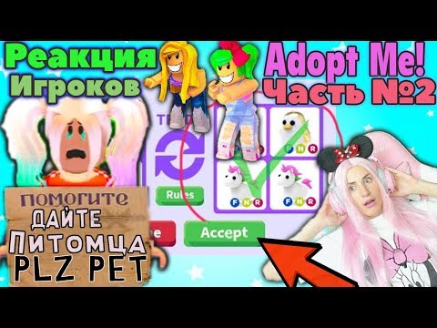 ПРИТВОРИЛАСЬ БЕДНОЙ в Адопт ми СЕРИЯ №2! РЕАКЦИЯ ИГРОКОВ на Бедную Женяшу в игре ROBLOX Adopt Me!