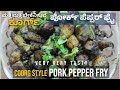 COORG PORK PEPPER FRY RECIPE|ಕೂರ್ಗ್ ಪೋರ್ಕ್ ಪೆಪ್ಪರ್ ಫ್ರೈ ಮಾಡುವ 