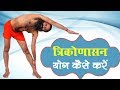 How To Do Trikonasana त्रिकोणासन Swami Ramdev