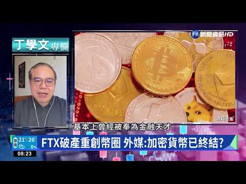 幫你讀懂經濟學人 FTX破產加密貨幣終結?