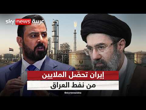 إيران تحصّل الملايين من نفط العراق.. هل تطال العقوبات الأميركية بغداد؟ | #ستوديو_وان_مع_فضيلة