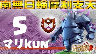 【クラクラ】南無日輪摩利支天　～ マリkun ～　《th12全壊》