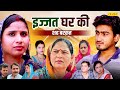 इज्जत घर की Ijjat Ghar Ki Usha Maa Amit Dhakad Swati Kumari Haryanvi Film Chanda C
