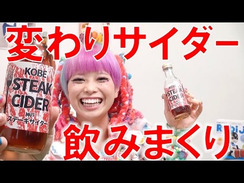 変な味のサイダー飲みまくってみた！