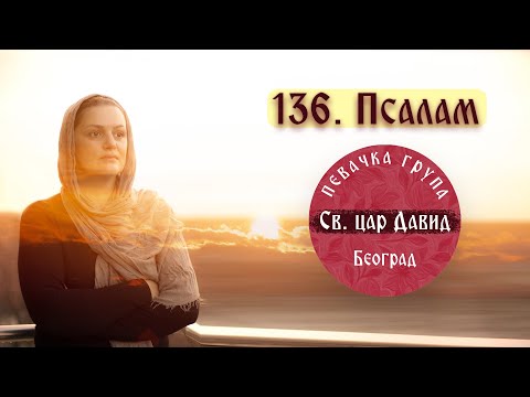 136./135. PSALAM ( OFFICIAL VIDEO 2021) SLAVITE GOSPODA 🔸️Pevačka grupa " Sveti car David "🔸️