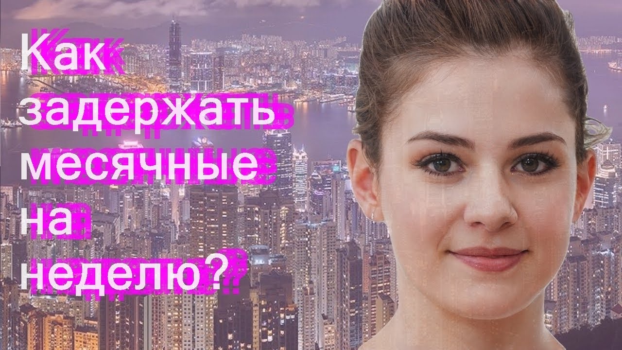 Как задержать месячные на неделю