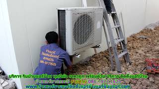 #ย้ายแอร์บางบอน5 ทุกยี่ห้อ สายด่วน 086   977 1629 บริการ รับ #ย้ายแอร์บ้านบางบอน5 ราคาถูก