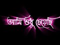 🥰🥀Ami Sudhu Cheyechi Tomay Black Screen Lyrics Status||✨ Bengla Status Video 💕||Whatsapp Status 💞