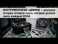 Инструментарий админа реальная история сетевого хаос�