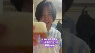 BUMP大好き男が風呂上がりにビールをキメるだけの動画part3 #bump #バンプ #bumpofchicken #バンプオブチキン #ビール #お風呂上がり #飲み #呑み #酒