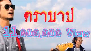 mv เพลง ตราบาป วงสกายพาส