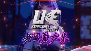 Download lagu New Breakbeat 2025 老鼠爱大米 Lao Shu Ai Da Mi_Kenmisery Lover   mp3
