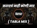 Karaych Nahi Koni Naad Tabla Mix Dj Varry करायचं नाही कुणी नाद It 