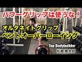 【筋トレ】ベントオーバーローイング(オルタネイトグリップ)広背筋に効かせる! by 松尾隆太郎