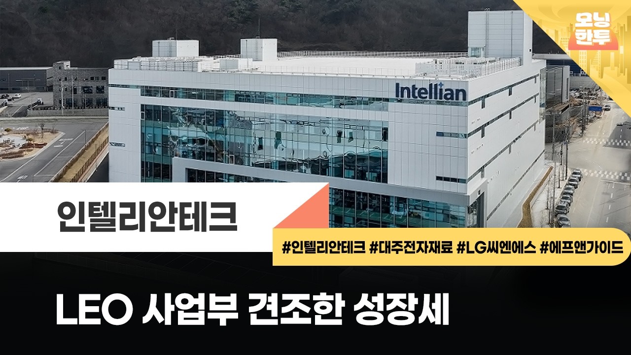 [모닝한투-핫리포트] 인텔리안테크, 대주전자재료, LG씨엔에스, 에프앤가이드