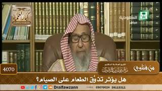 [4070] هل يؤثر تذوُّق الطعام على الصيام؟ - صالح الفوزان