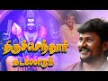 திருச்செந்தூர் கடலோரம் Murugan Song Devotional Senthilgane