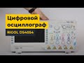 Цифровой осциллограф RIGOL DS4052 Превью 1