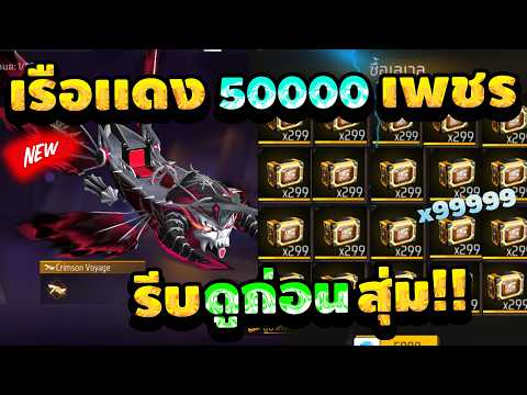 สุ่มเรือเเดงใหม่ จะหมดเท่าไร!! - Free Fire [FFCTH]