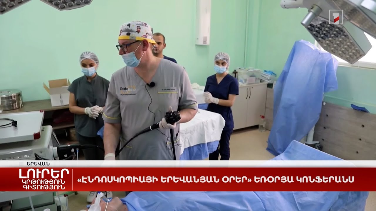 «Էնդոսկոպիայի երևանյան օրեր» եռօրյա կոնֆերանս