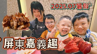 《戶外育兒》202507/暑假旅程來到屏東！是爸爸的超級任務/萬巒豬腳海鮮塔還有鮪魚的眼窩/萌寵村餵食寵物福義軒餵食小孩🚗