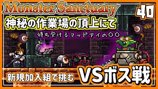 #40【実況・モンサク】神秘の作業場を踏破。頂上に眠る秘密の○○とチャンピオン戦【ば】