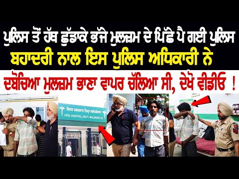 Today Punjab News: ਪੁਲਿਸ ਤੋਂ ਹੱਥ ਛੁੱਡਾਕੇ ਭੱਜੇ ਮੁਲਜ਼ਮ ਦੇ ਪਿੱਛੇ ਪੈ ਗਈ ਪੁਲਿਸ, ਬਹਾਦਰੀ ਨਾਲ ਇਸ ਪੁਲਿਸ...