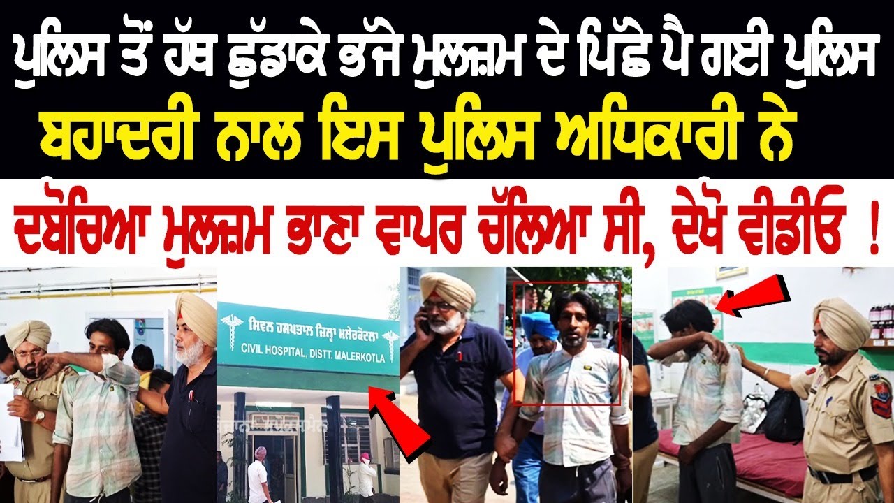 Today Punjab News: ਪੁਲਿਸ ਤੋਂ ਹੱਥ ਛੁੱਡਾਕੇ ਭੱਜੇ ਮੁਲਜ਼ਮ ਦੇ ਪਿੱਛੇ ਪੈ ਗਈ ਪੁਲਿਸ, ਬਹਾਦਰੀ ਨਾਲ ਇਸ ਪੁਲਿਸ... Today Punjab News: ਪੁਲਿਸ ਤੋਂ ਹੱਥ ਛੁੱਡਾਕੇ ਭੱਜੇ ਮੁਲਜ਼ਮ ਦੇ ਪਿੱਛੇ ਪੈ ਗਈ ਪੁਲਿਸ, ਬਹਾਦਰੀ ਨਾਲ ਇਸ ਪੁਲਿਸ...