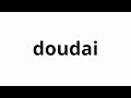 How to pronounce doudai | 同大 (Same university in Japanese)