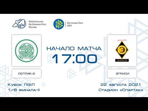 Селтик-2 1:1 (2:0 пен) Эгриси | Кубок ЛФЛ 2021 | 1/8 финала-II | Обзор матча