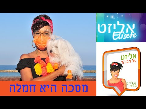 Elisete in the morning - אליזט על הבוקר - מסכה היא חמלה