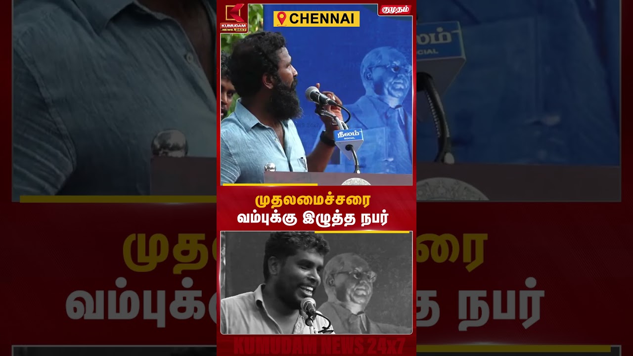முதலமைச்சரை சீண்டிய நபர்... பரபரப்பான தருணம்! | TVK | DMK | CJP | BJP | Vetrimaaran | Kumudam