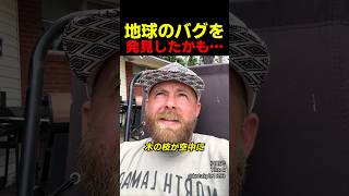 地球のバグを発見したかも