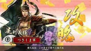 戦国大戦 ２０１７年最後の猛進 （開幕乙動画） 三国志大戦４