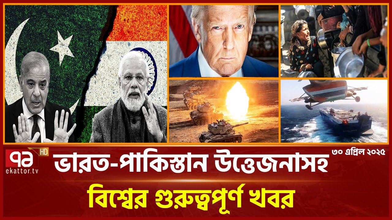 আজকের আন্তর্জাতিক সংবাদ | International News | Ekattor TV