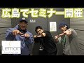広島レモンジムさんでセミナー開催!