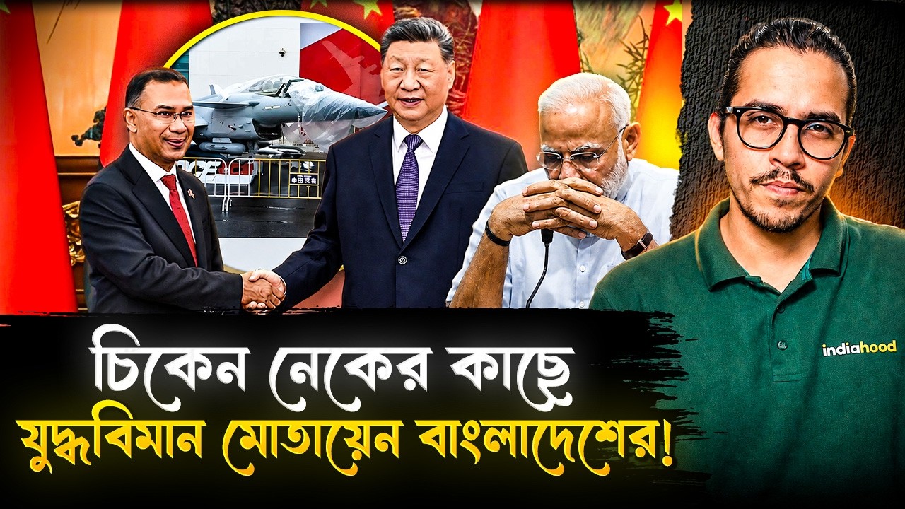 চিকেন নেকের কাছে যুদ্ধবিমান মোতায়েন বাংলাদেশের! সহ্য করবে না ভারত | Bangladesh Deploy Fighter Jet