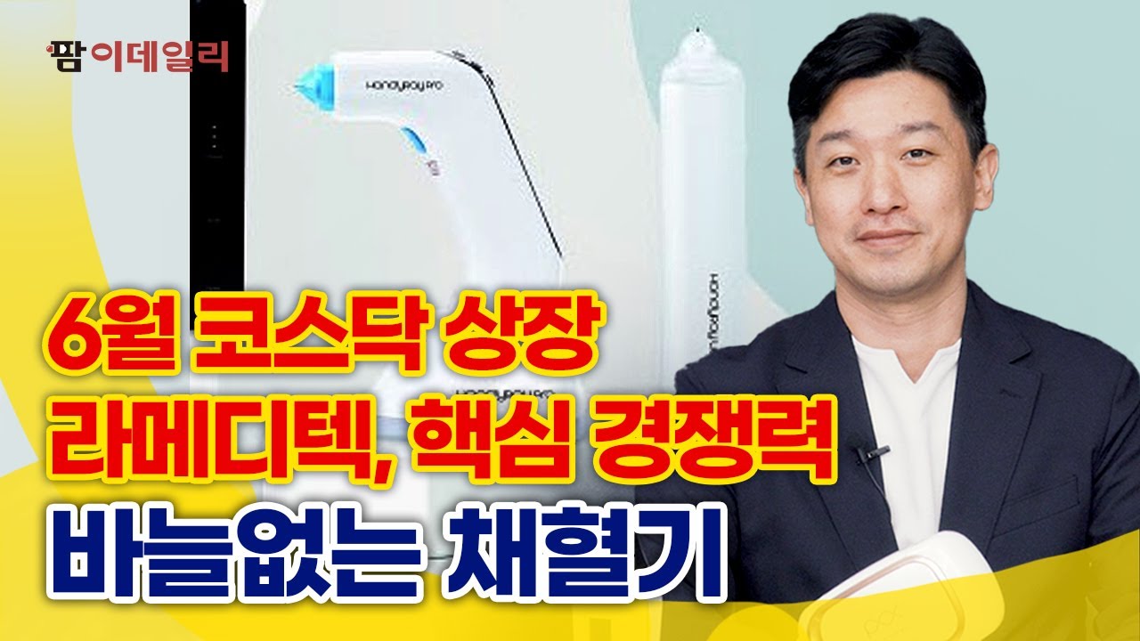 6월 코스닥 상장 라메디텍, 핵심 경쟁력 ‘바늘없는 채혈기’ #팜이데일리