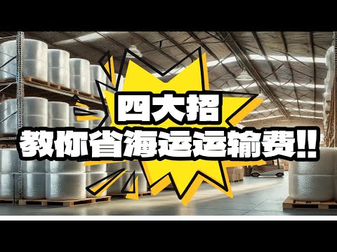 四大招 教你省海运运输费！！