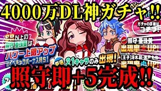 【パワプロアプリ】メシマズ注意！？神ガチャ！神引き！神解放！『4000万DL記念ガチャ』【パワプロガチャ】