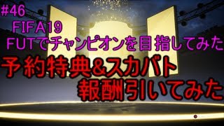 #46【FIFA19】予約特典&スカバト報酬引いてみた　　FIFA19のFUTでチャンピオンを目指してみた