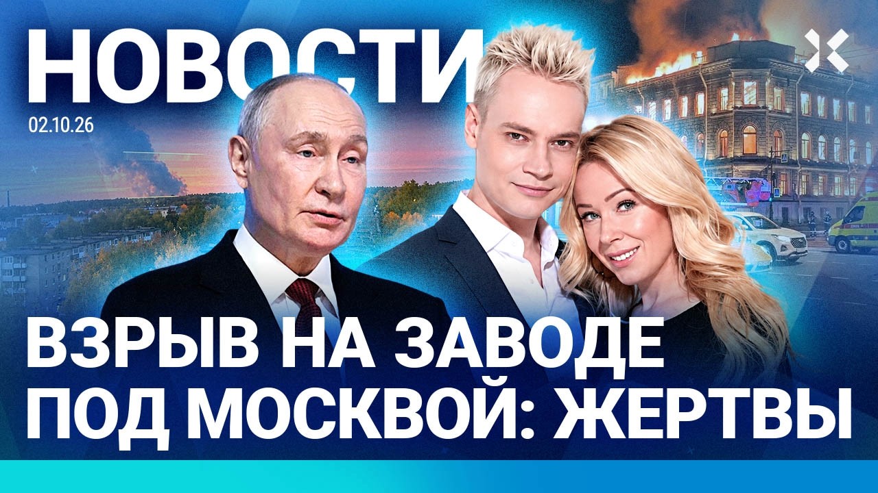 ⚡️НОВОСТИ | ПУТИН ГРОЗИТ МИРУ | ВЗРЫВ ПОД МОСКВОЙ | ШАМАН И МИЗУЛИНА РАССТАЛИ