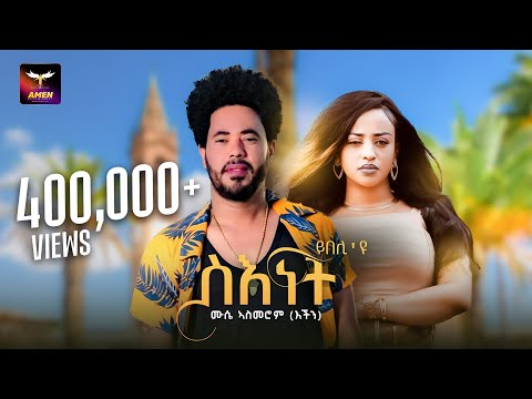 Mussie Asmerom (እችን) - ሙሴ ኣስመሮም - S'enet Ybeli'yu | ስእነት ይበሊ'ዩ - Eritrean Tigrigna Music Video 2023