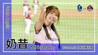 【台湾チア】奶昔 Milkshake / Fubon Angels / 2023.9.22 我們是富邦悍將,北方王者 + 王正棠,辛元旭,林哲瑄,李宗賢 應援曲 [中文歌詞]