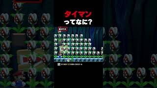タイマンってなに？【マリオメーカー2】