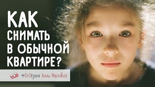 Как снимать в обычной квартире? Фотокухня Анны Масловой. Выпуск №45