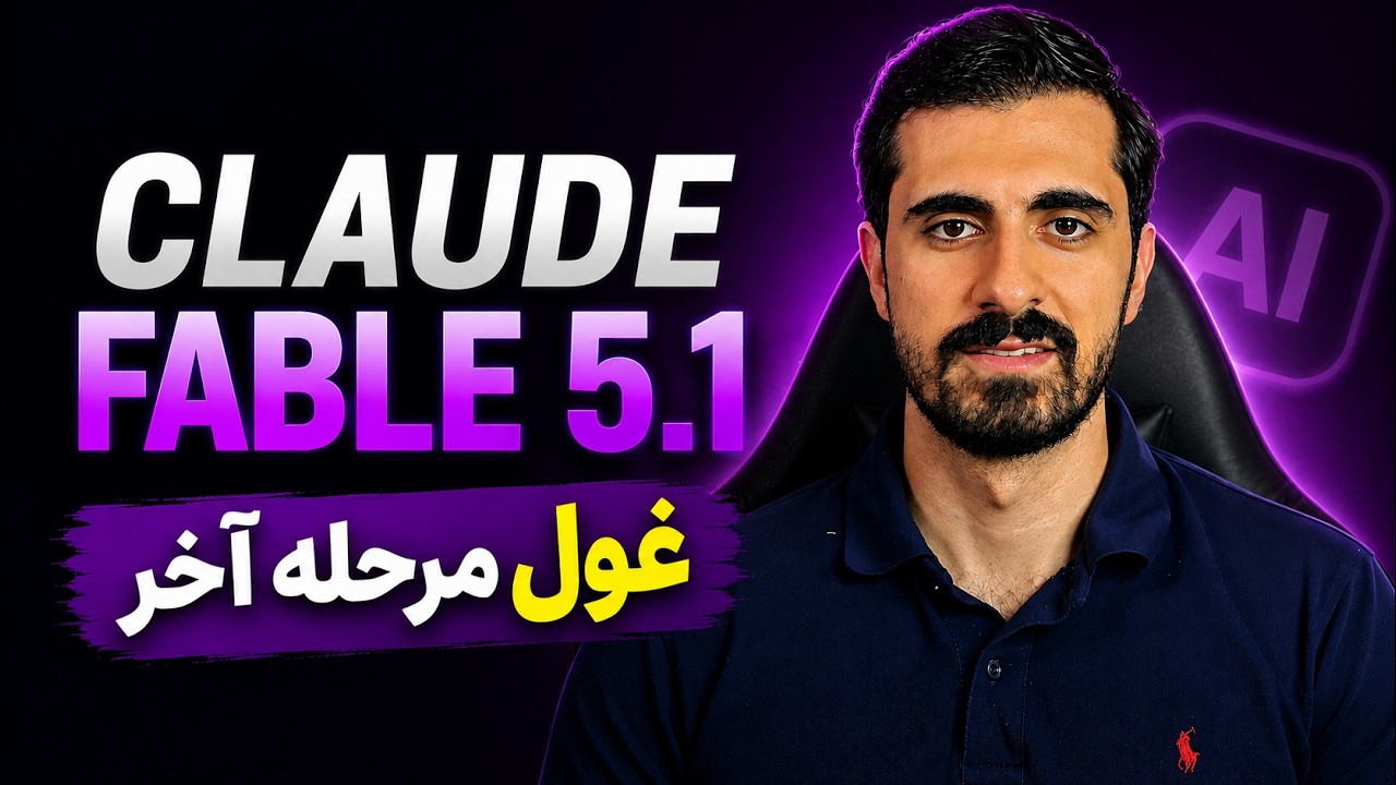 قویترین ترین هوش مصنوعی جهان منتشر شد - Claude Fable5.1