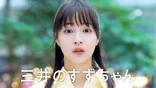広瀬すず、“伝説の三井のすずちゃん”誕生!?　突然のオファーに超困惑　三井不動産新CM「三井のすずちゃん 東京ミッドタウン篇」